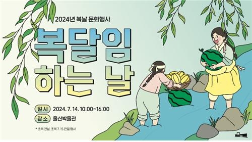 울산박물관이 마련한 ‘복달임 하는 날’ 홍보포스터/울산박물관 제공