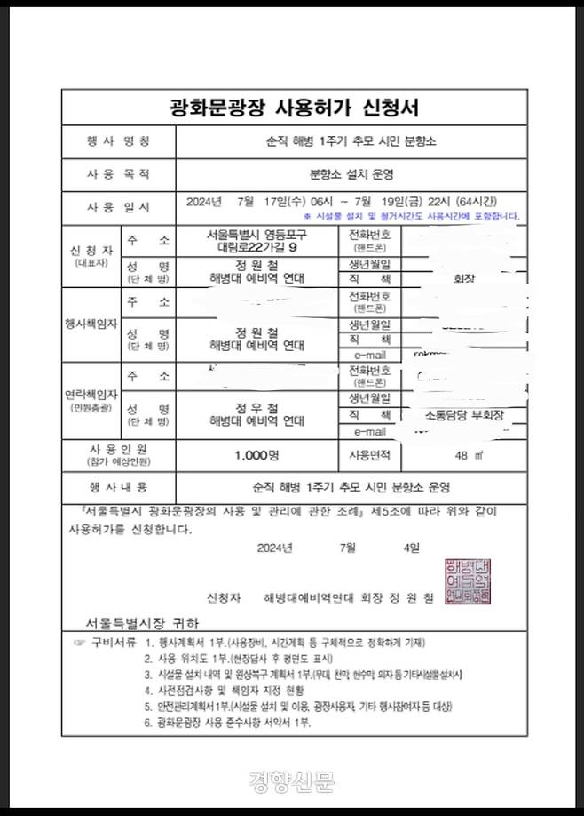 해병대 예비역 연대가 지난 4일 서울시에 제출한 광화문광장 사용 허가 신청서. 해병대 예비역 연대 제공