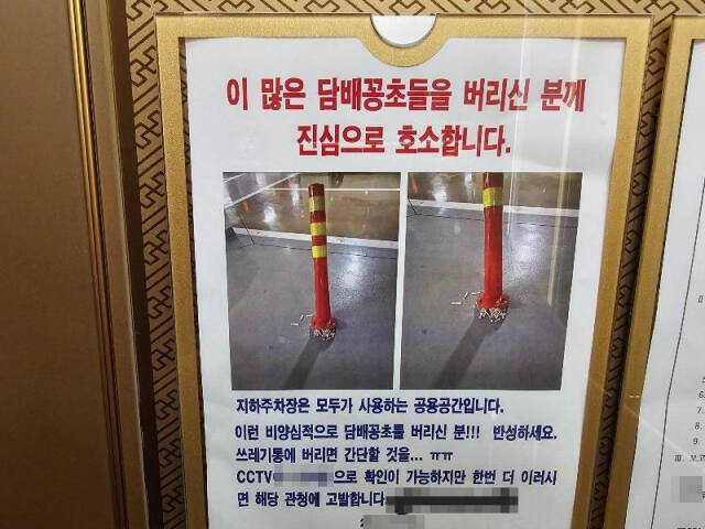 어느 아파트 지하주차장에 담배꽁초가 버려진 모습을 발견한 한 주민이 비양심 투기꾼들을 향해 강한 경고를 남긴 공지문. 온라인 커뮤니티 갈무리