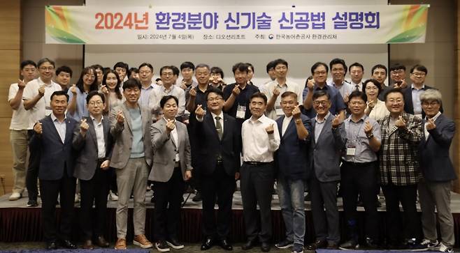 농어촌공사가 마련한 2024 환경분야 신기술 신공법 설명회 참석자들이 기념촬영했다. /사진제공=농어촌공사