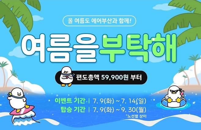 [부산=뉴시스] 에어부산이 국제선 총 18개 노선(부산발 12개·인천발 6개)을 대상으로 항공권 할인 프로모션을 시행한다. (사진=에어부산 제공) 2024.07.08. photo@newsis.com *재판매 및 DB 금지