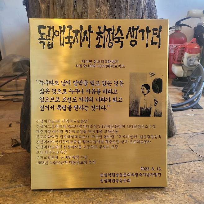 [제주=뉴시스] 최정숙 애국지사 생가터 표지석. (사진=신성학원 총동문회 최정숙기념사업단 제공) *재판매 및 DB 금지