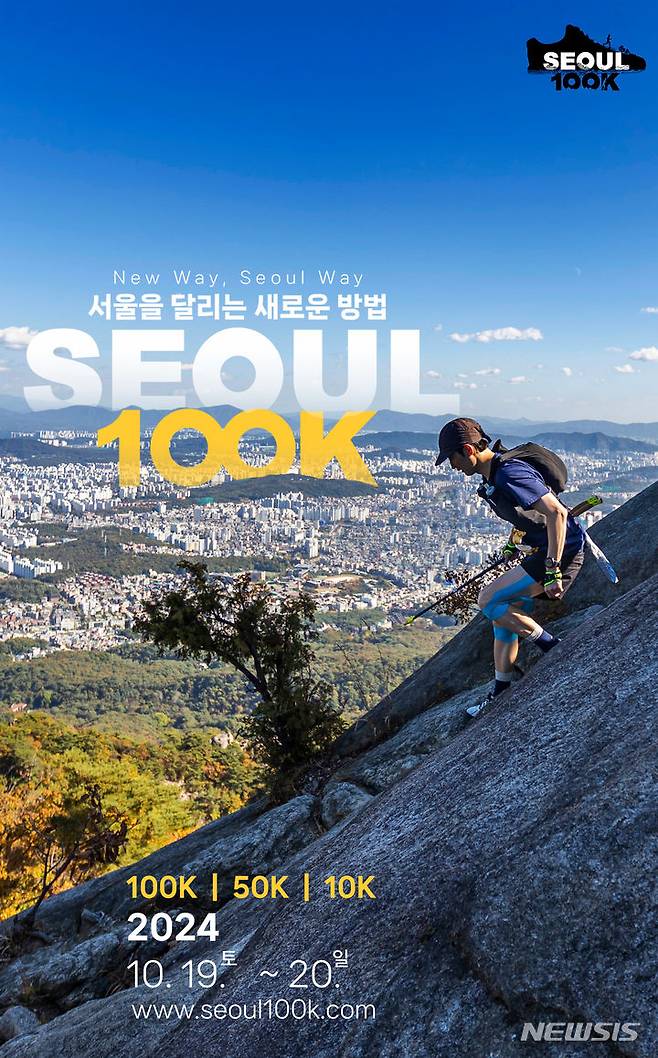 [서울=뉴시스]서울시는 오는 10월 19~20일 1박 2일간 서울 일대에서 서울100K를 개최한다고 8일 밝혔다. 서울광장에서 출발해 인왕산, 북악산 등 서울 명산과 청계천, 한강 등을 달리기 때문에 도시 명소부터 자연을 한번에 경험할 수 있는 독보적인 매력을 가진 대회다. (사진=서울시 제공). 2024.07.08. photo@newsis.com