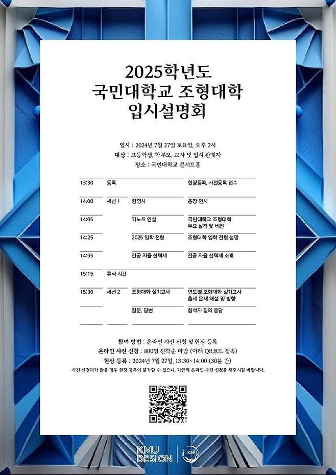 [서울=뉴시스] 국민대 조형대학 2025학년도 입시설명회 개최 포스터 (사진=국민대 제공) *재판매 및 DB 금지