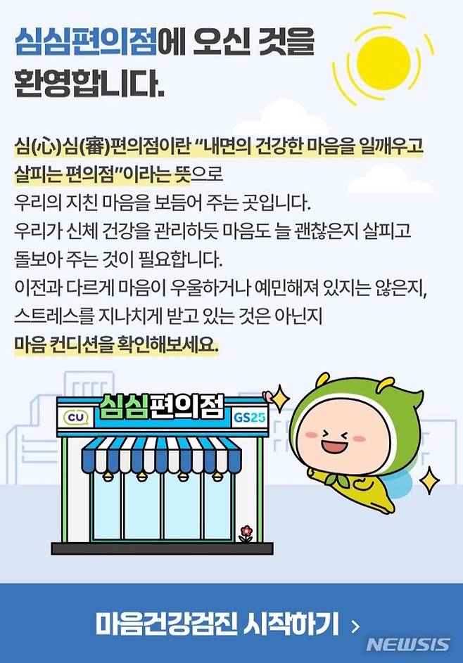 [창원=뉴시스]경남도 내 12개 시·군 CU, GS편의점 281곳에서 7월부터 운영에 들어간 마음건강지킴이 심심편의점 어플.(자료=경남도 제공) 2024.07.08.  photo@newsis.com