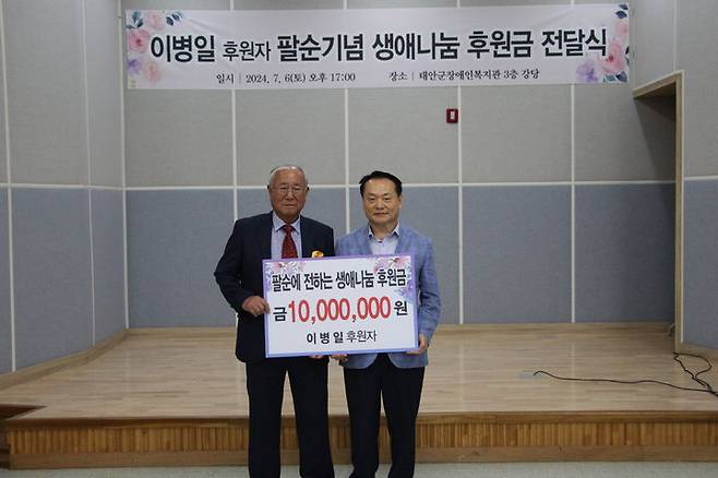 [태안=뉴시스] 지난 6일 태안군장애인종합복지관에 장애인 후원금 1000만원을 기탁한 이병일(왼쪽)씨가 이종만 관장과 함께 기념 촬영을 하고 있다. (사진=태안군 제공) 2024.07.08. photo@newsis.com *재판매 및 DB 금지