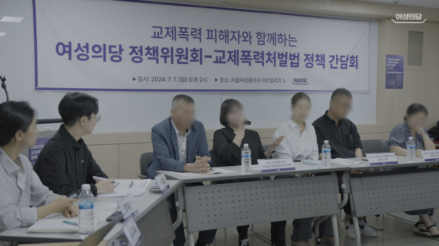 ▲여성의당이 7일 서울 동작구 서울여성플라자에서 교제폭력처벌법 정책 간담회를 열었다.ⓒ여성의당