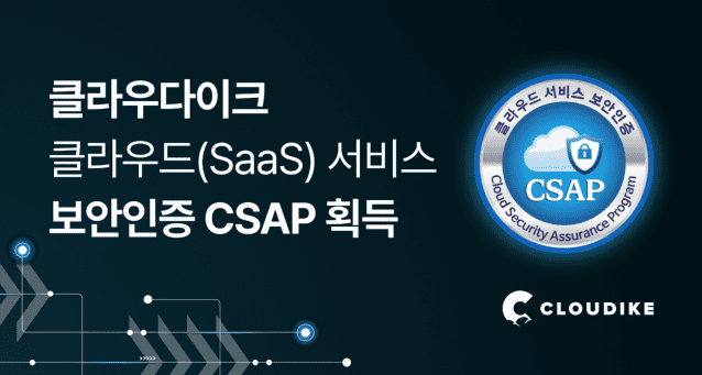 클라우다이크가 CSAP 인증을 획득했다. (사진=클라우다이크)