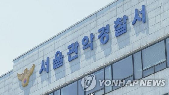 관악경찰서[사진제공=연합뉴스]