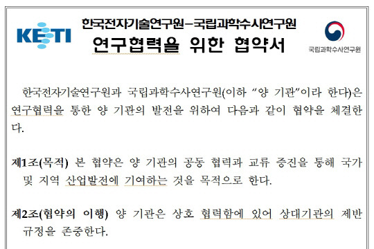 국립과학수사연구원과 한국전자기술연구원이 9일 체결한 '과학수사분야 연구협력을 위한 업무협약서'. 행정안전부 제공