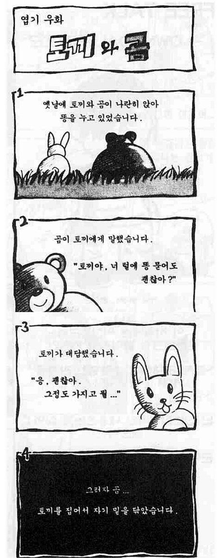 토끼와곰.jpg [배꼽빠짐주의] 스마트폰 없던 시절에 나온 고전 만화  [2004~2008년]