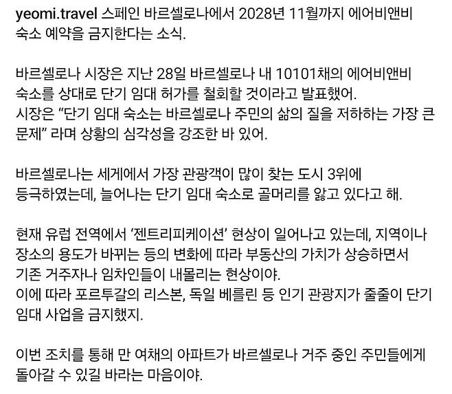 1000039257.jpg 스페인 바르셀로나 에어비엔비 28년11월까지 금지