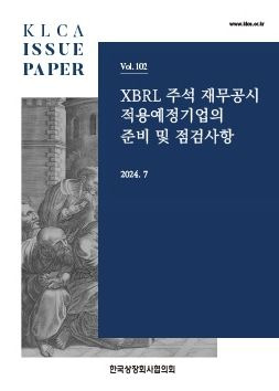 상장협, XBRL 주석 최초 적용기업 위한 실무안내서