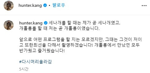 강형욱이 9일 자신의 인스타그램에 '개훌륭' 폐지에 대한 글과 사진을 올렸다 [사진=강형욱 인스타그램]