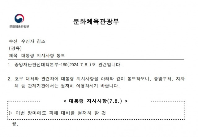 지난 8일 전달된 '대통령 지시사항'. 정보공개청구 누리집