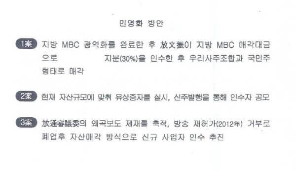 ▲2010년 3월2일자 'MBC 정상화 전략 및 추진 방안' 국가정보원 문건의 MBC 민영화 대목.