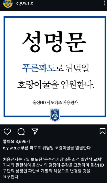 울산HD 서포터즈 '처용전사'의 SNS