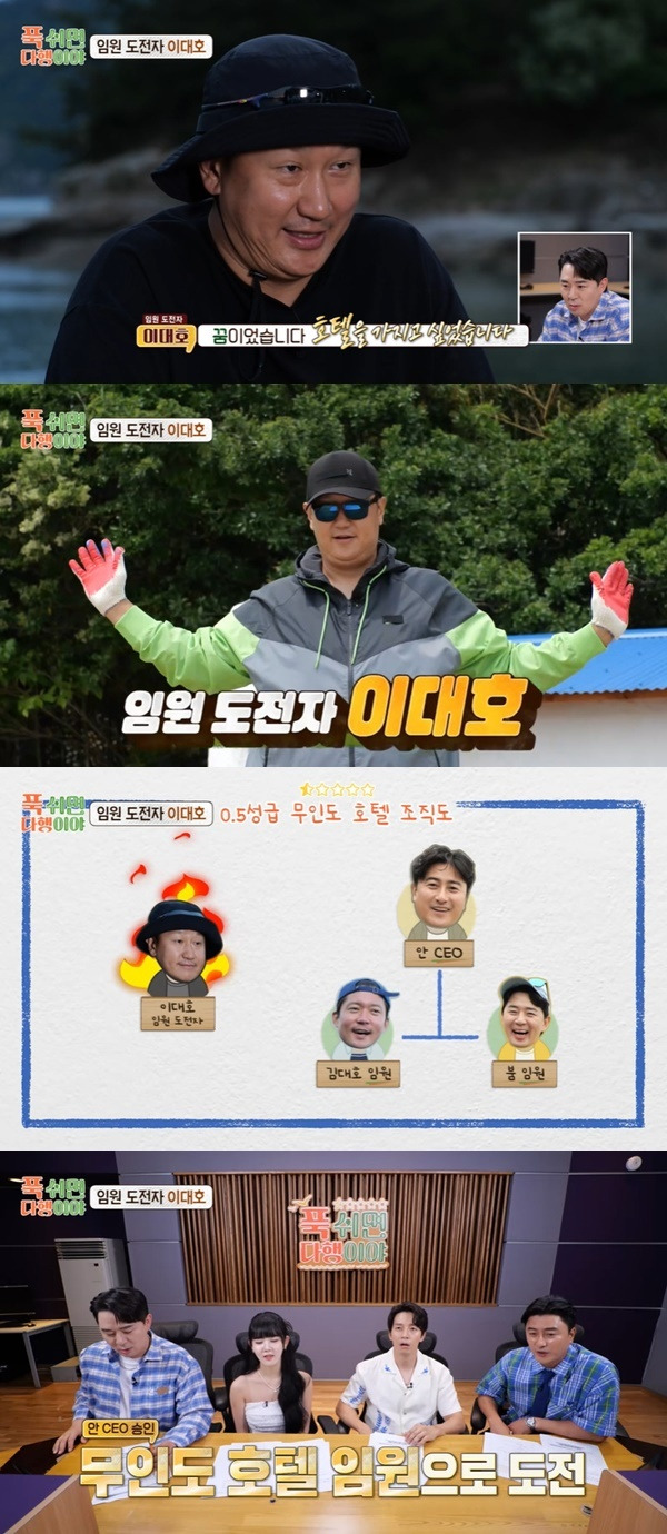 MBC ‘푹 쉬면 다행이야’ 캡처