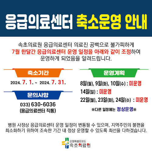 지난 5일 속초의료원 응급실 전담 의료진 5명 중 2명이 퇴사함에 따라 의료진 보호와 집중 진료를 위해 제한 운영에 들어간 가운데 의료진 공백으로 응급실이 단축 운영되고 있다는 내용이 담긴 안내문. 속초의료원 제공 *재판매 및 DB 금지