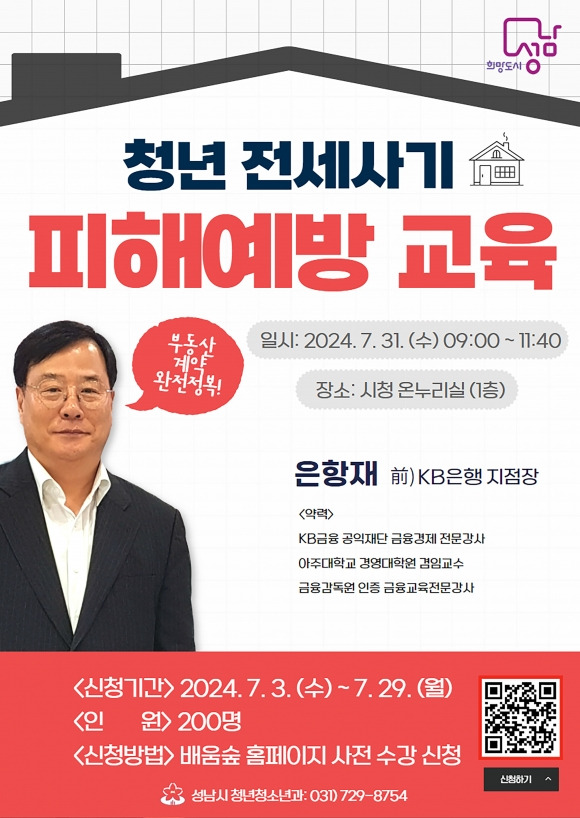 성남시 청년층 대상 전세사기 피해 예방 교육 포스터.  성남시 제공