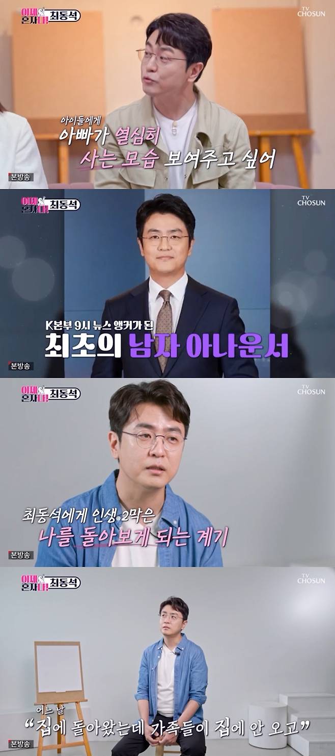 박지윤 최동석 / 사진=TV CHOSUN 이제 혼자다