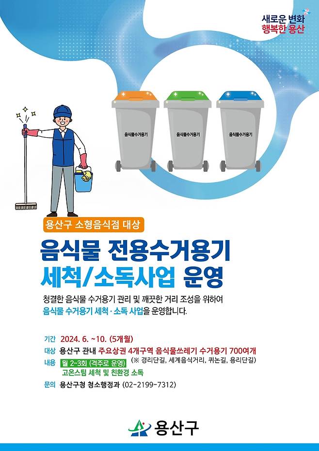 용산구, 음식물류 폐기물 전용 수거용기 세척소독사업 운영  [용산구 제공. 재판매 및 DB 금지]