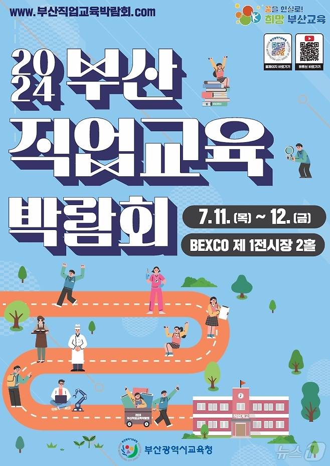 부산직업교육박람회 포스터.(부산시교육청 제공)