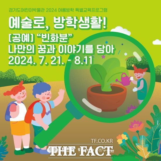 한국도자재단 경기도자박물관과 경기도어린이박물관은 10일부터 여름방학 특별 교육프로그램 ‘빈 화분, 나만의 꿈과 이야기를 담아’ 참여 가족을 모집한다고 밝혔다./한국도자재단