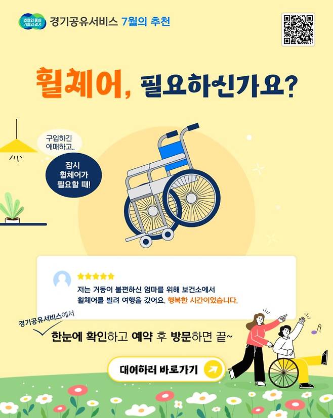 '휠체어 필요하신가요?' 경기도 26개 시·군서 95