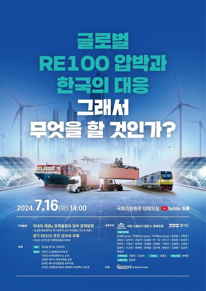 경기도, 16일 '글로벌 RE100 압박과 한국의 대