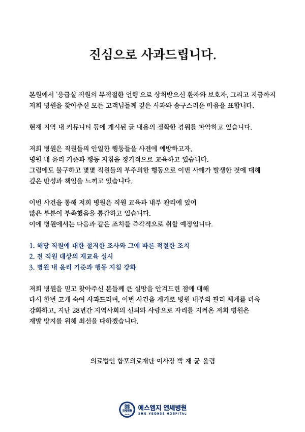 ▲ 에스엠지 연세병원이 홈페이지에 올린 사과문 전문 [경남도민일보]