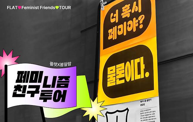 페미니즘 친구투어 1. 봄알람