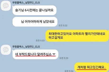 쿠팡CLS 측이 지난 2월8일 쿠팡 퀵플렉서로 일했던 정슬기씨(41)에게 빠른 배송을 종용하는 정황이 담긴 문자 메시지. 전국택배노조 제공