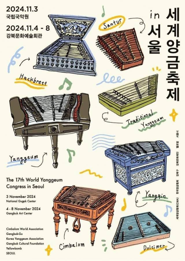오는 11월 서울에서 열리는 세계양금대회 포스터.