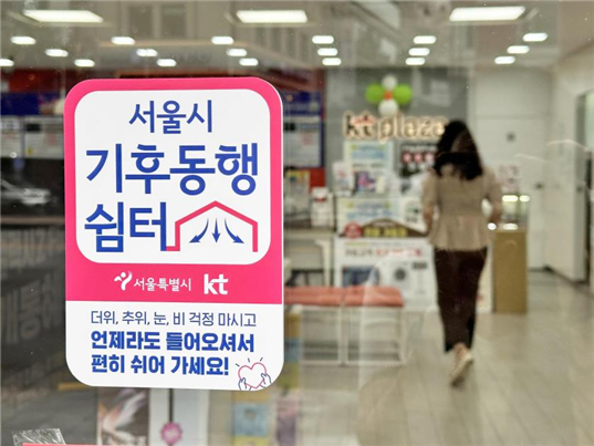 서울 시내 KT 대리점 250곳이 ‘기후동행쉼터’에 참여한다. <자료 = 서울시>