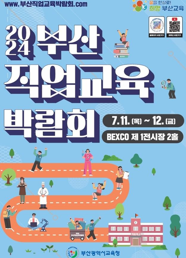 [부산=뉴시스] 부산시교육청은 오는 11~12일 해운대구 벡스코 제1전시장과 온라인에서 직업교육 활성화를 위한 '2024학년도 부산직업교육박람회'를 개최한다고 10일 밝혔다. (사진=부산교육청 제공) *재판매 및 DB 금지