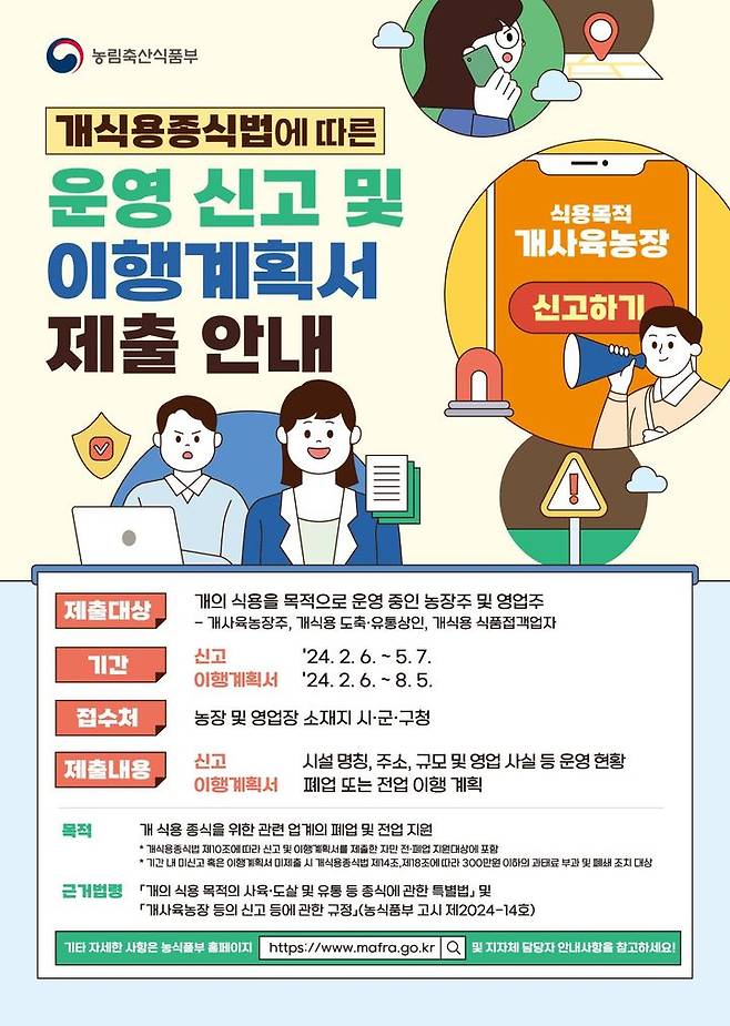 [청주=뉴시스] 개식용 영업자의 전·폐업 추진 홍보 포스터. (사진=충북도 제공) 2024.07.10. photo@newsis.com *재판매 및 DB 금지