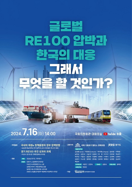 ▲'글로벌 RE100 압박과 한국의 대응, 그래서 무엇을 할 것인가?' 국회 토론회 안내문 ⓒ경기도