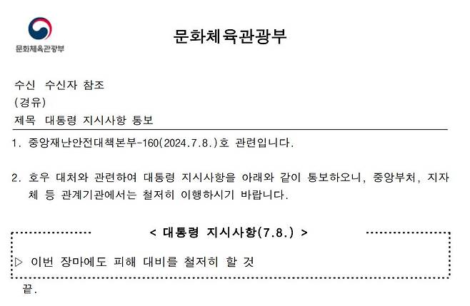 7월8일 해외 순방을 앞두고 윤석열 대통령이 남긴 집중호우 관련 '16글자 지시사항'을 담은 공문이 전 부처와 공공기관, 지자체 등 관계 기관에 전파됐다. ⓒ 정보공개포털 캡처