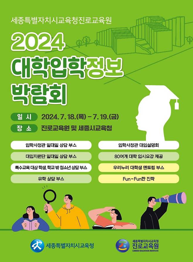 세종교육청의 2024년 대학 입학 정보박람회 포스터. (세종교육청 제공) / 뉴스1