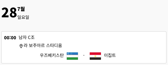 스크린샷 2024-07-11 오후 1.25.43.png 올림픽 축구 만약 진출했다면... 축구 경기 일정