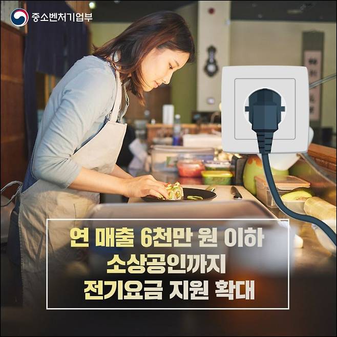 전남도는 최근 전기요금 인상에 따라 경영난을 겪는 영세 소상공인을 위한 중소벤처기업부의 '소상공인 전기요금 특별지원 사업' 지원 대상과 신청 기간이 늘어남에 따라 해당 소상공인의 적기 신청을 당부했다. 전남도 제공