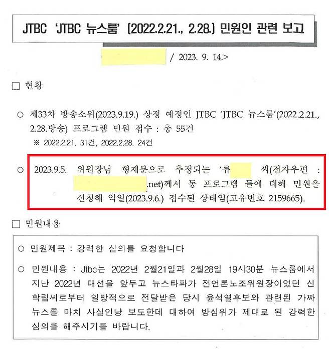 지난해 9월14일 류희림 위원장에게 보고된 가족 추정 민원인 관련 문건. 전국언론노동조합 방심위지부 제공