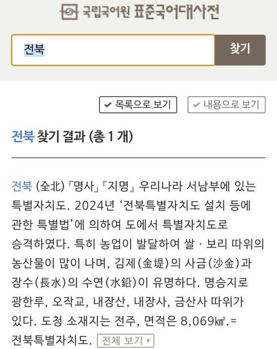 국립국어원 표준국어대사전에 수록된 '전북특별자치도' 뜻풀이. 사진 국립국어원