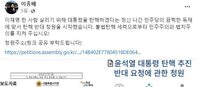 국민의힘 소속 이종배 서울시의원이 자신의 사회관계망서비스(SNS)에서 윤석열 대통령 탄핵 추진 반대 국민동의청원을 호소하고 있다. 이 의원 페이스북 갈무리