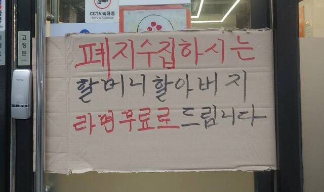 어느 식당에서 폐지를 줍는 어르신들에게 라면을 무료로 제공한다고 적어 문 앞에 붙여놓은 모습. 온라인 커뮤니티 갈무리