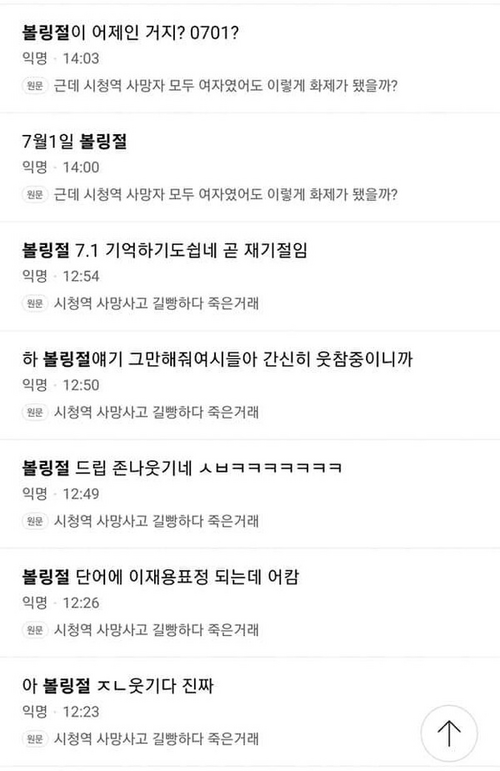 지난 1일 서울 중구 시청역 사고를 ‘볼링절’로 비유하며 조롱한 여성시대 카페 게시글 중 일부. [사진 = 에펨코리아]