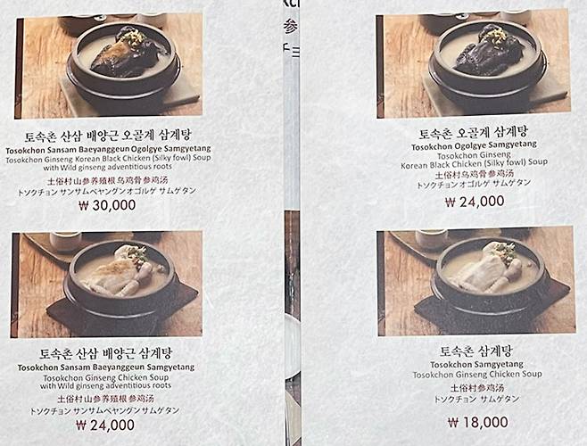 한 삼게탕집의 메뉴판. [연합]