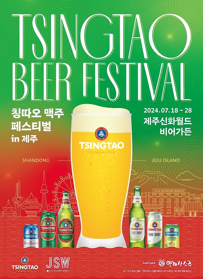 칭따오(TSINGTAO)는 '2024 한·중 미래발전 제주-산둥 교류주간'을 맞아 18~28일 총 11일간 제주도에 위치한 제주신화월드 비어가든에서 '칭따오 맥주 페스티벌 in 제주'를 개최한다.(칭따오제공)