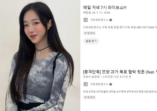 과거 데이트폭력 피해를 고백한 먹방 크리에이터 쯔양. 오른쪽은 쯔양이 이 사실과 관련해 이른바 '사이버 렉카'들의 협박을 받았다며 유튜브 '가로세로연구소'가 올린 영상의 제목들. 인스타그램, 유튜브 캡처